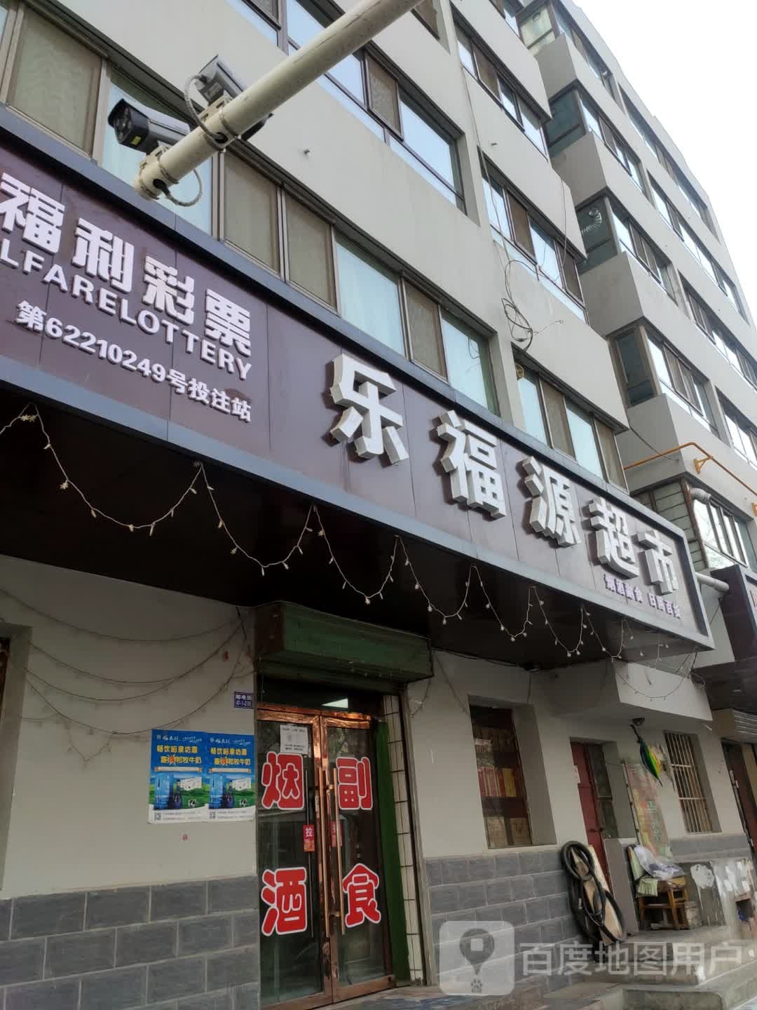 乐福缘超市(北市街店)