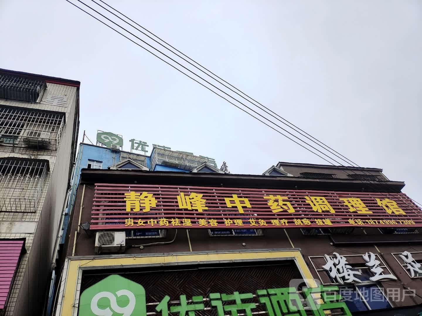 静峰中药调理馆