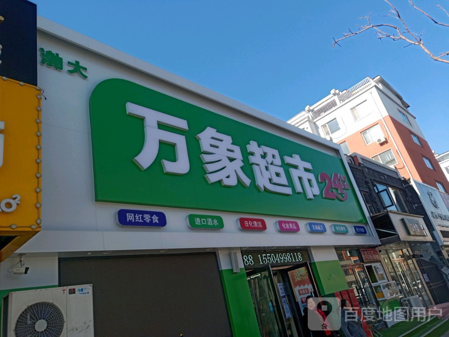 万象超市(吉祥街店)