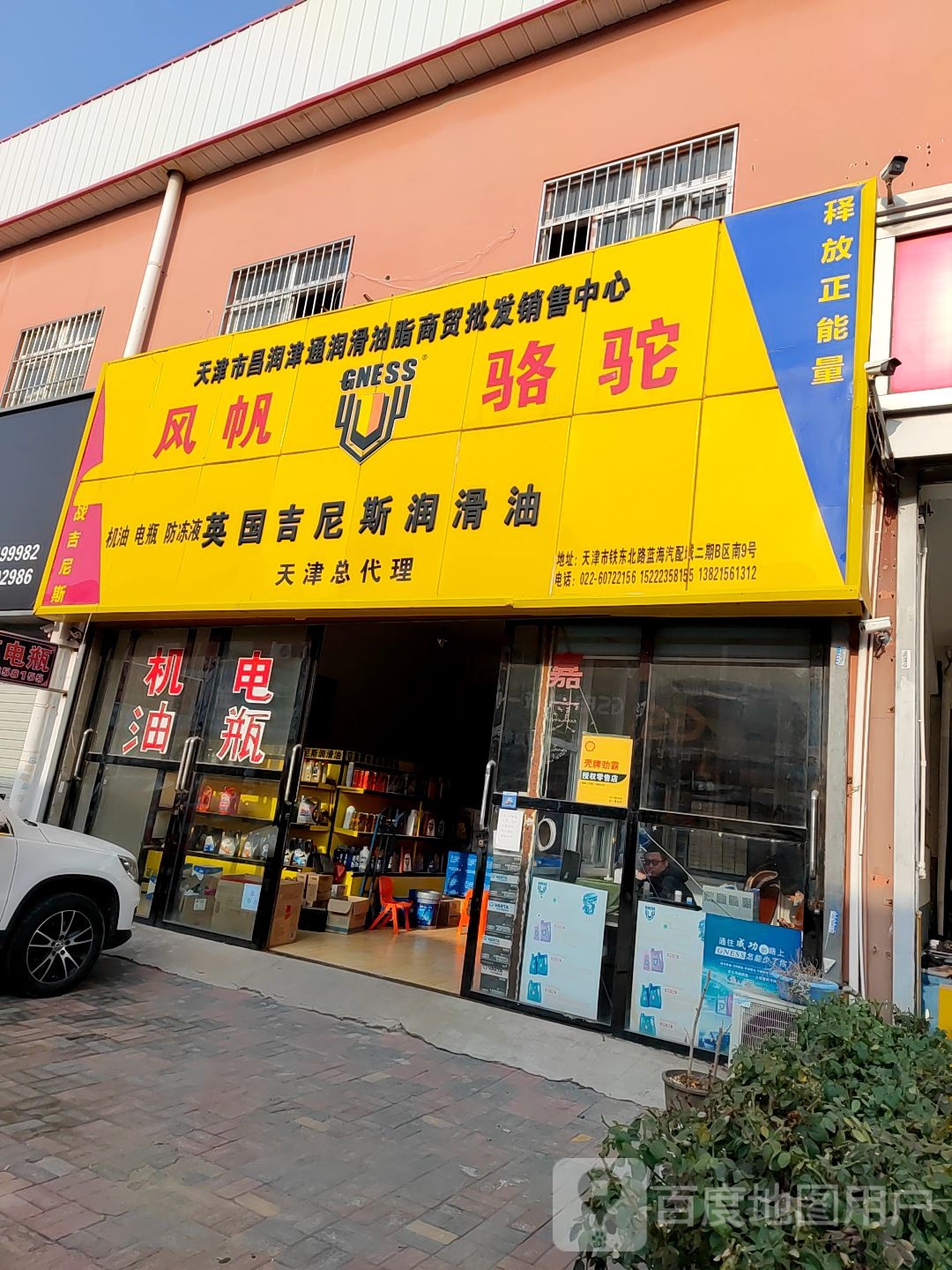 昌润津通润滑油脂商贸批发销售中心
