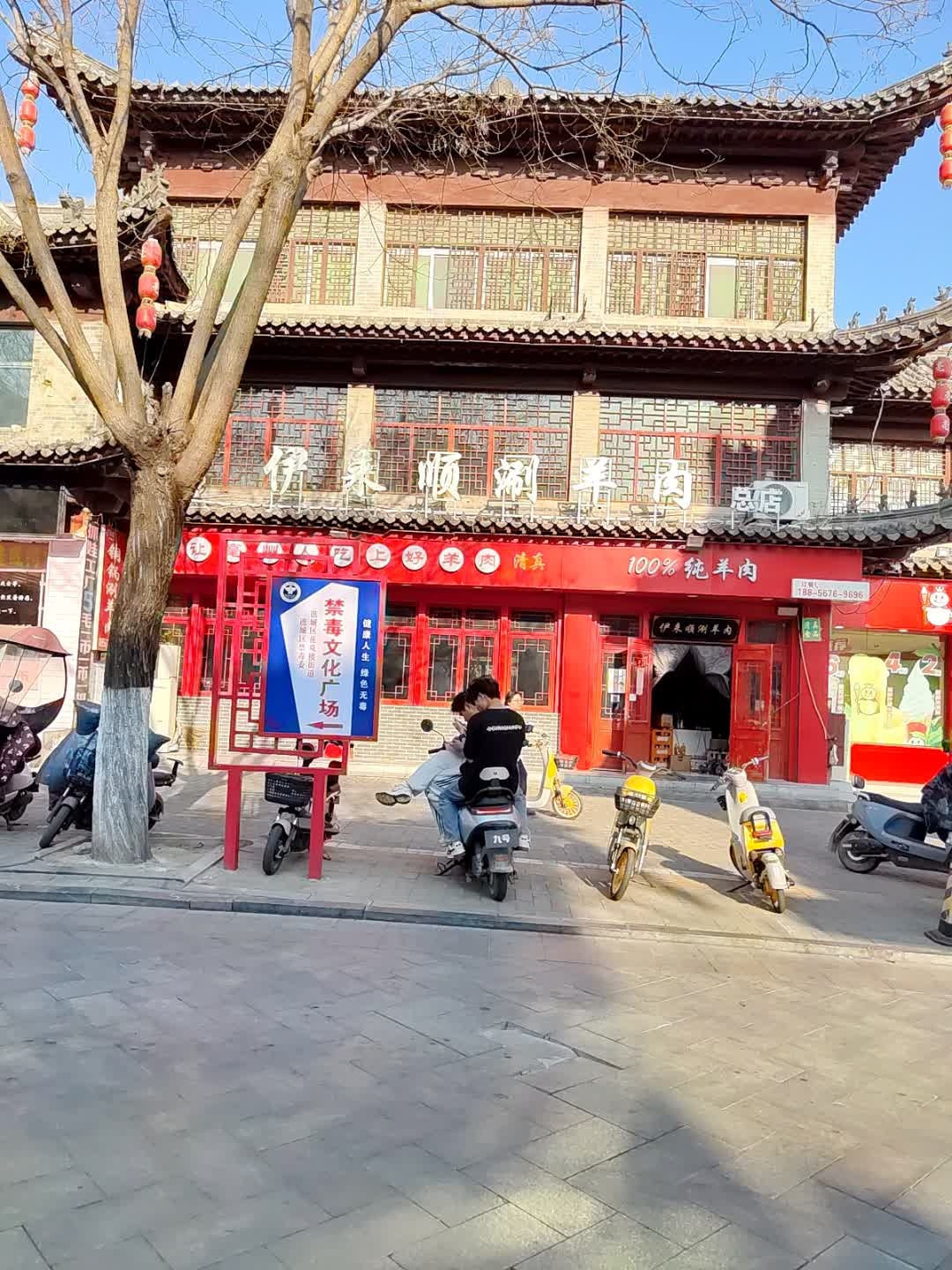 清真伊来顺涮羊肉(花戏楼街店)