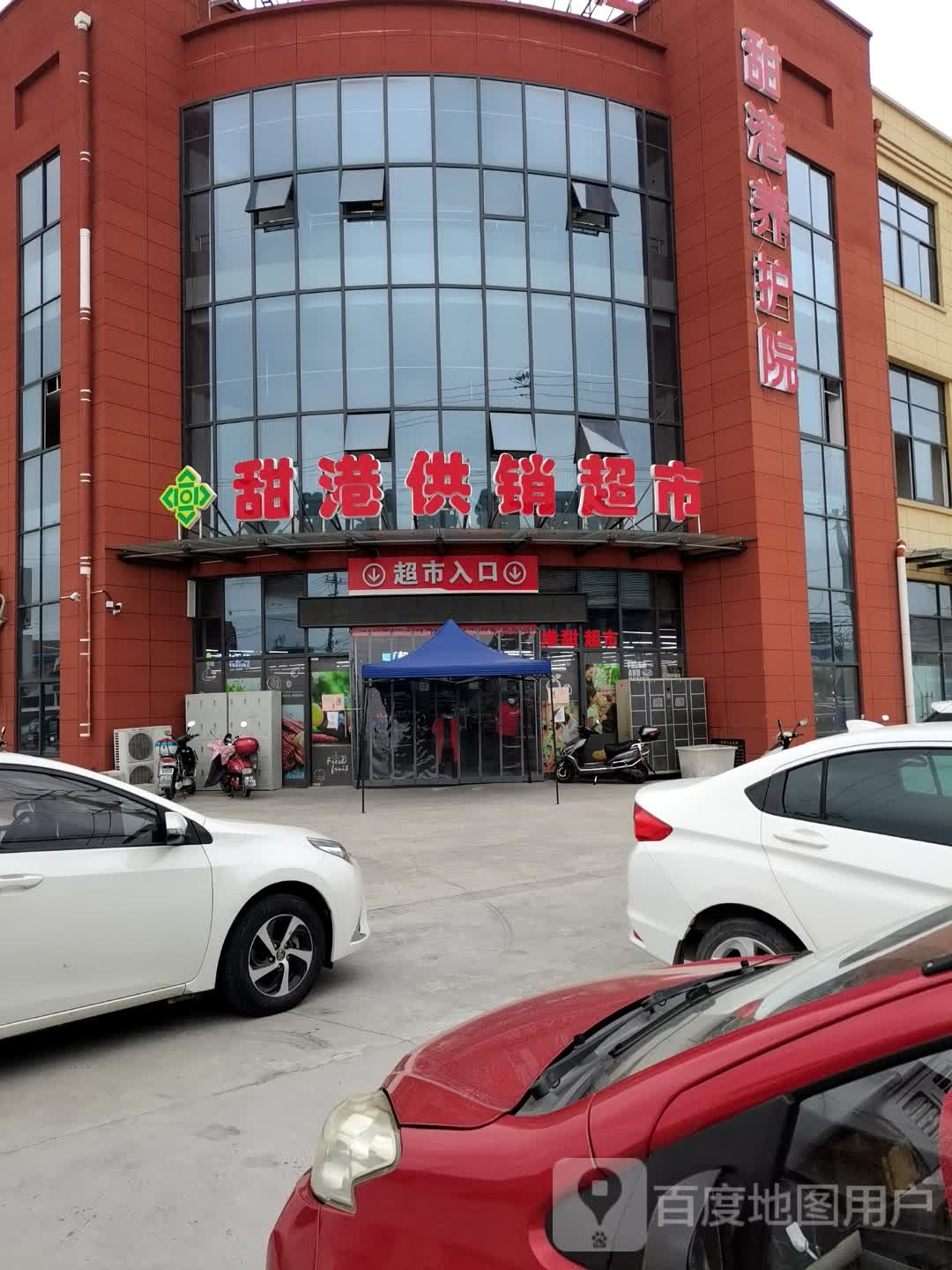 甜港供销超市