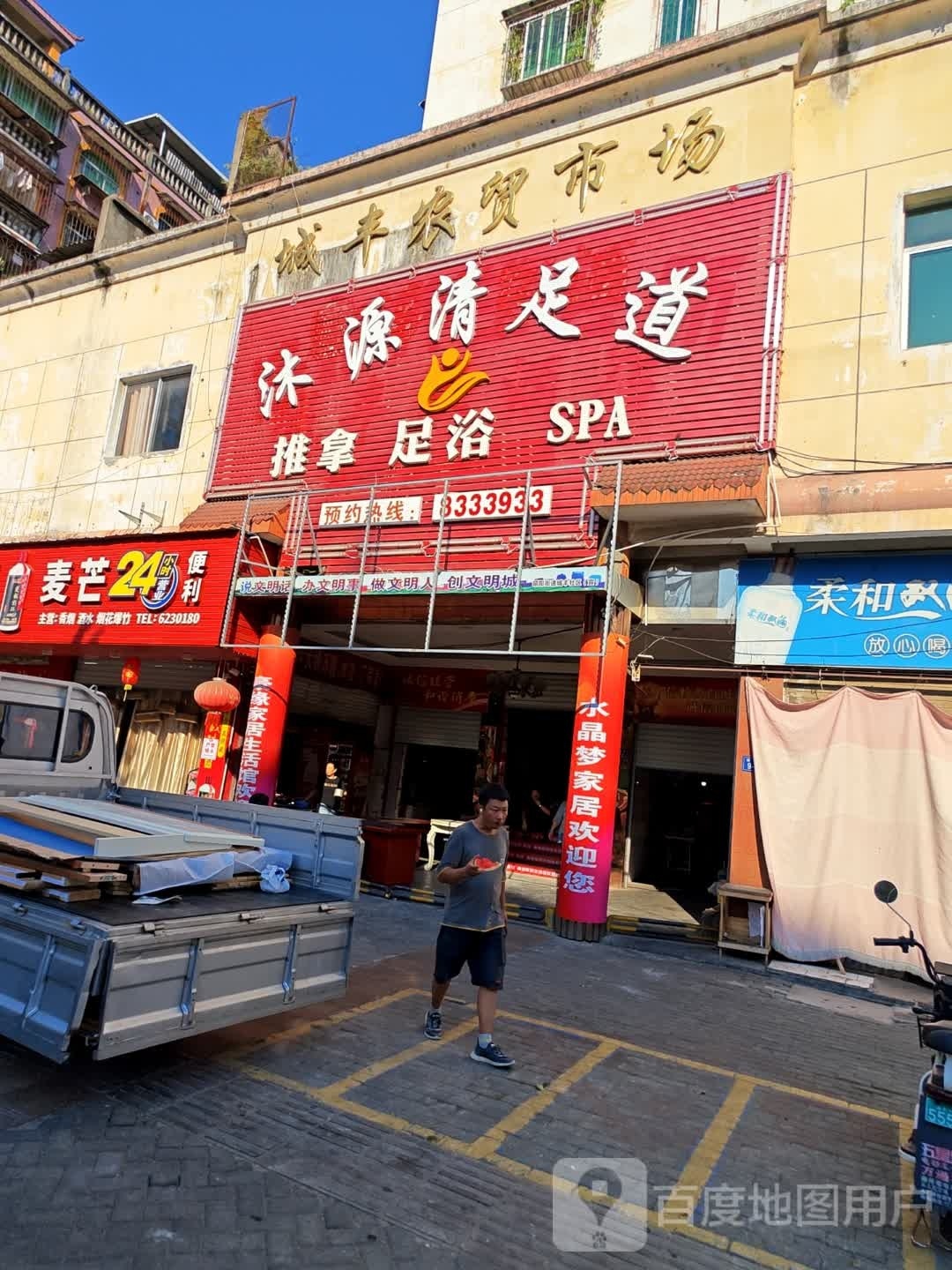 沐源清足道