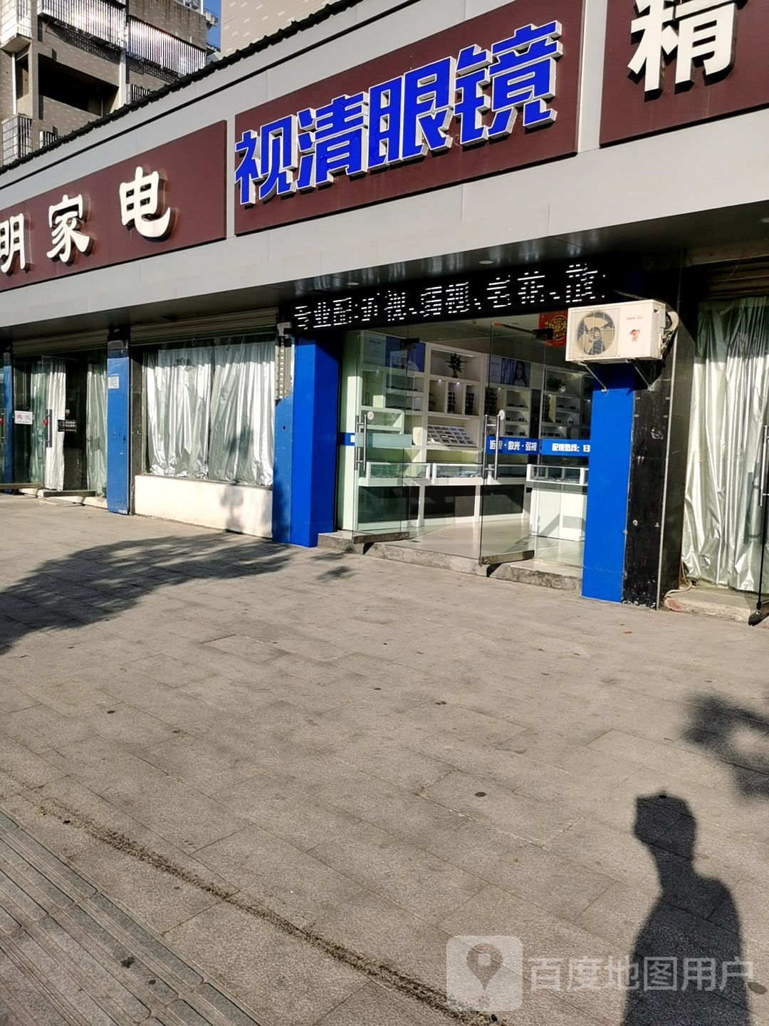 视清配眼镜店