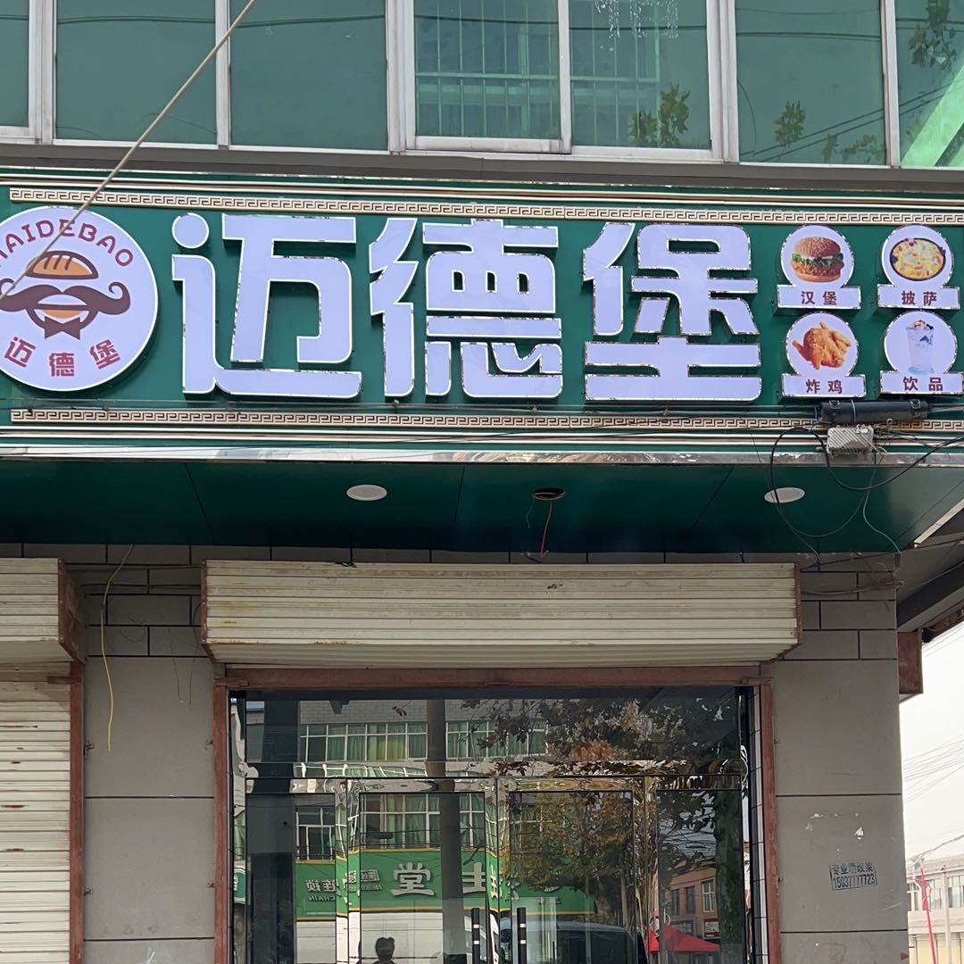 堡党德侔迈睦骒汉堡店