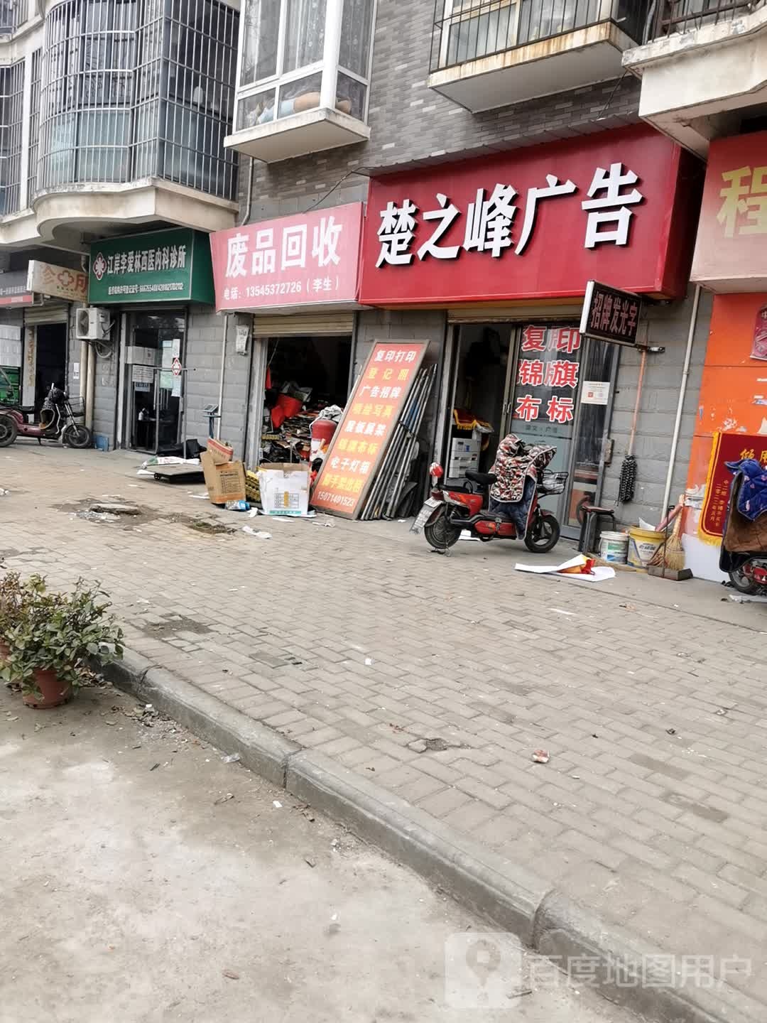 废品回收