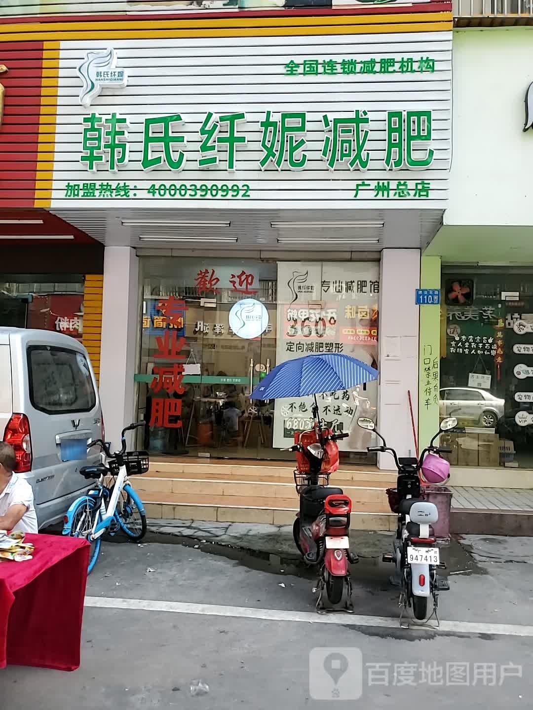 韩氏纤妮减肥馆(广州总店)