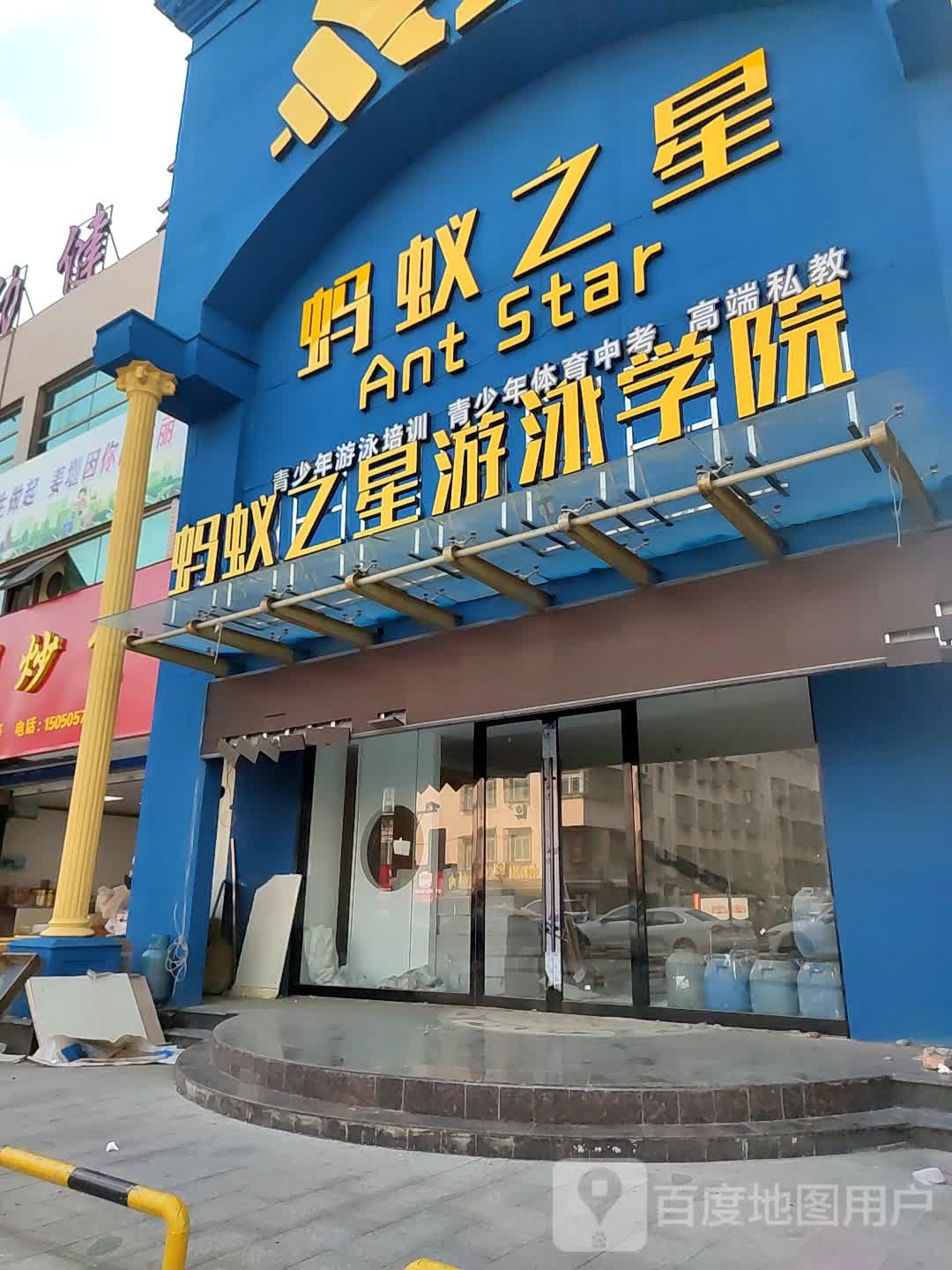 蚂蚁和之星游泳馆