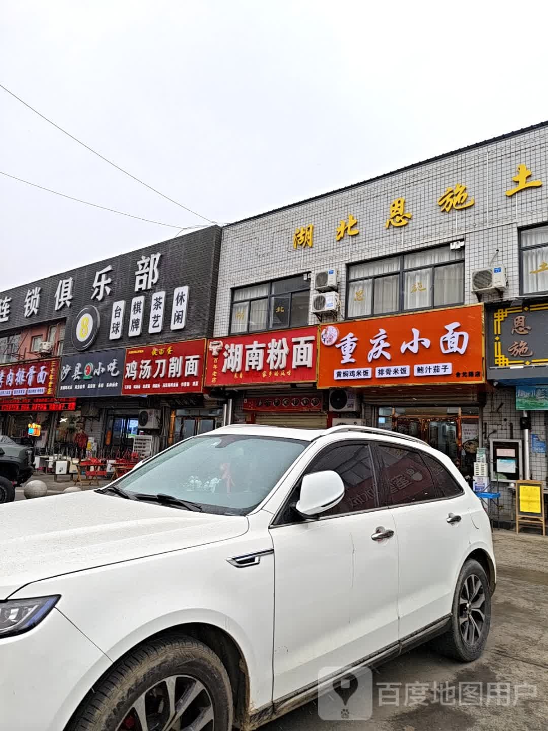 重庆小面黄焖鸡(含元路店)