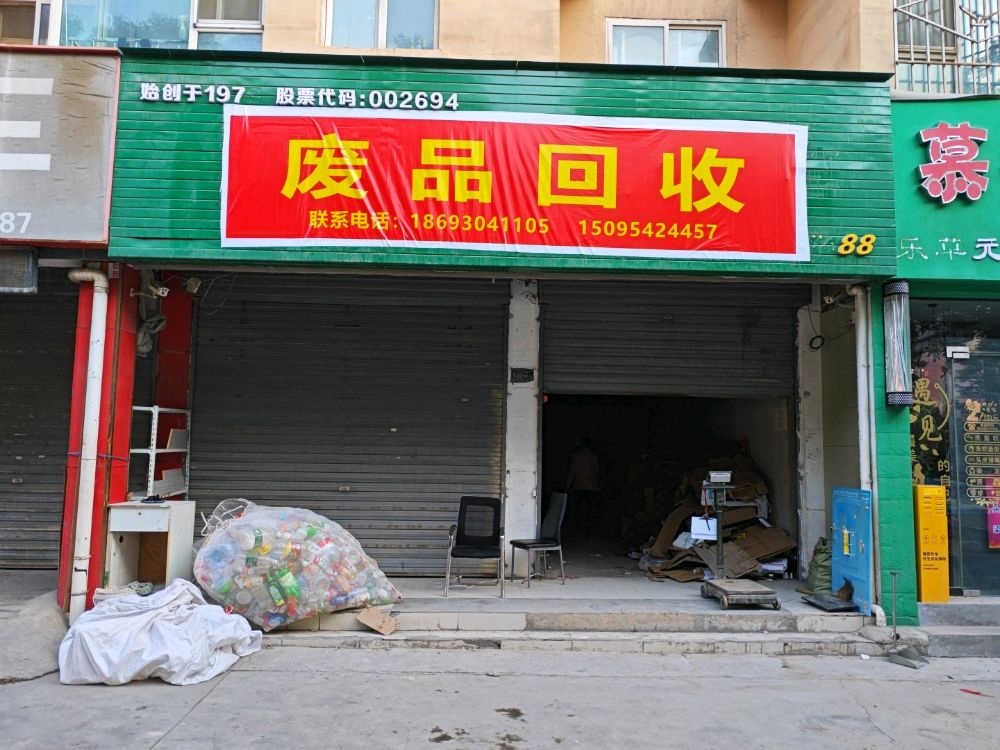 废品回收