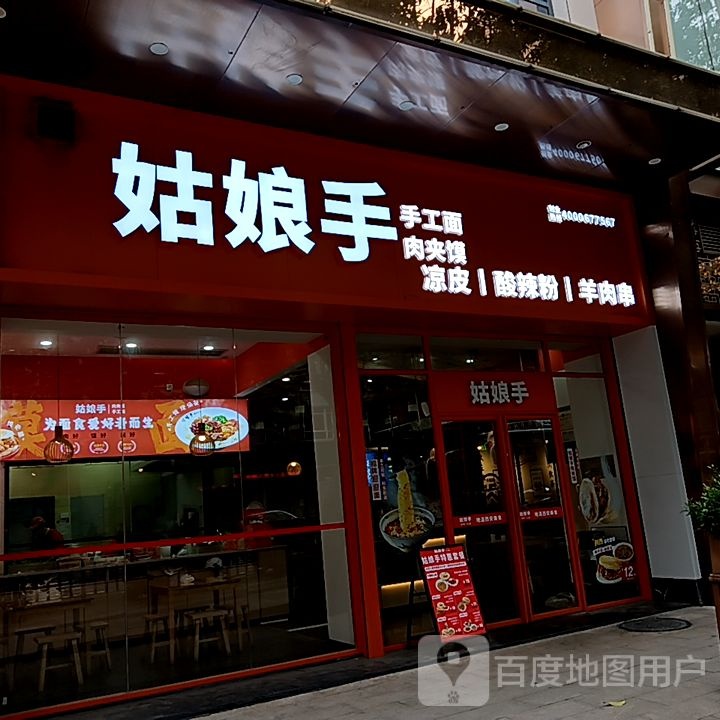 娘碣姑仗手手工面肉夹馍(阳光城时代广场店)