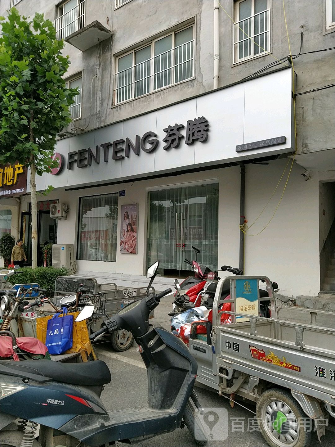 芬腾(学院路店)