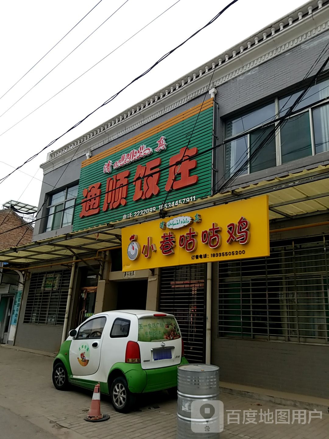 清真通顺饭庄