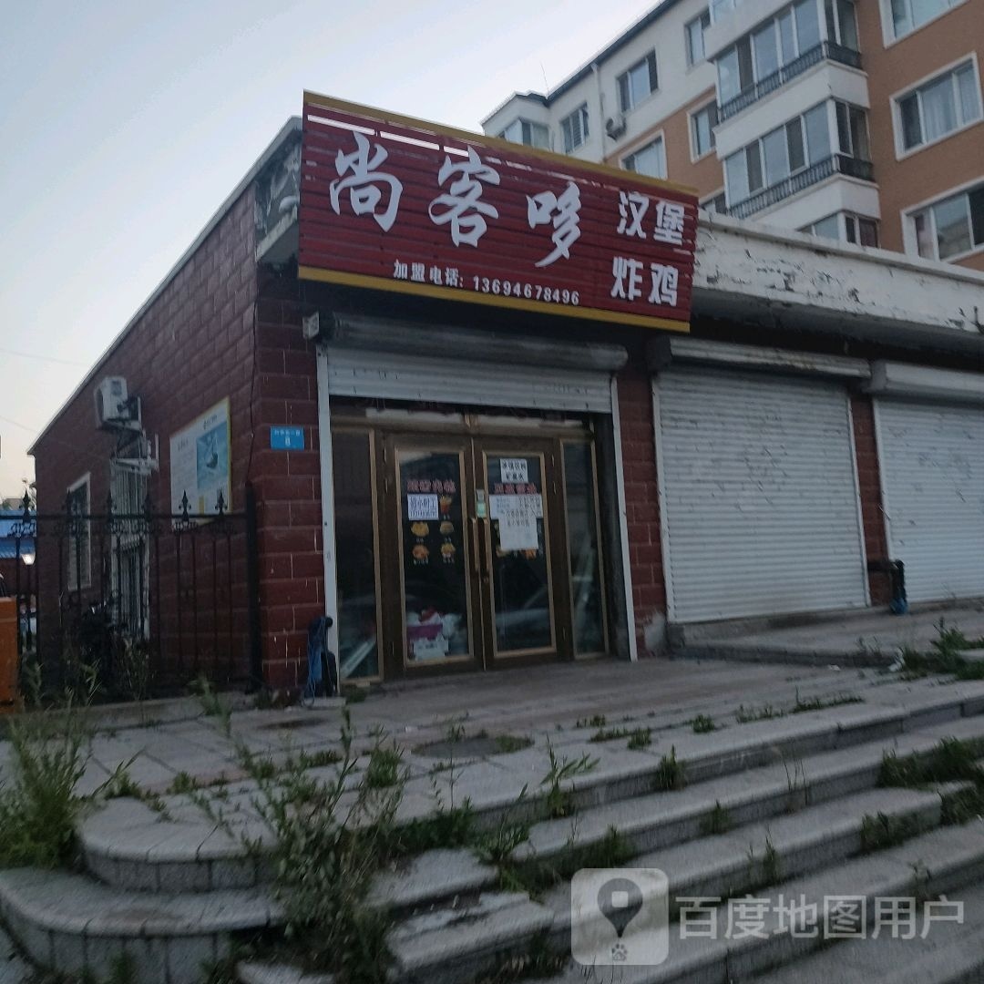 尚客哆小汉堡炸鸡