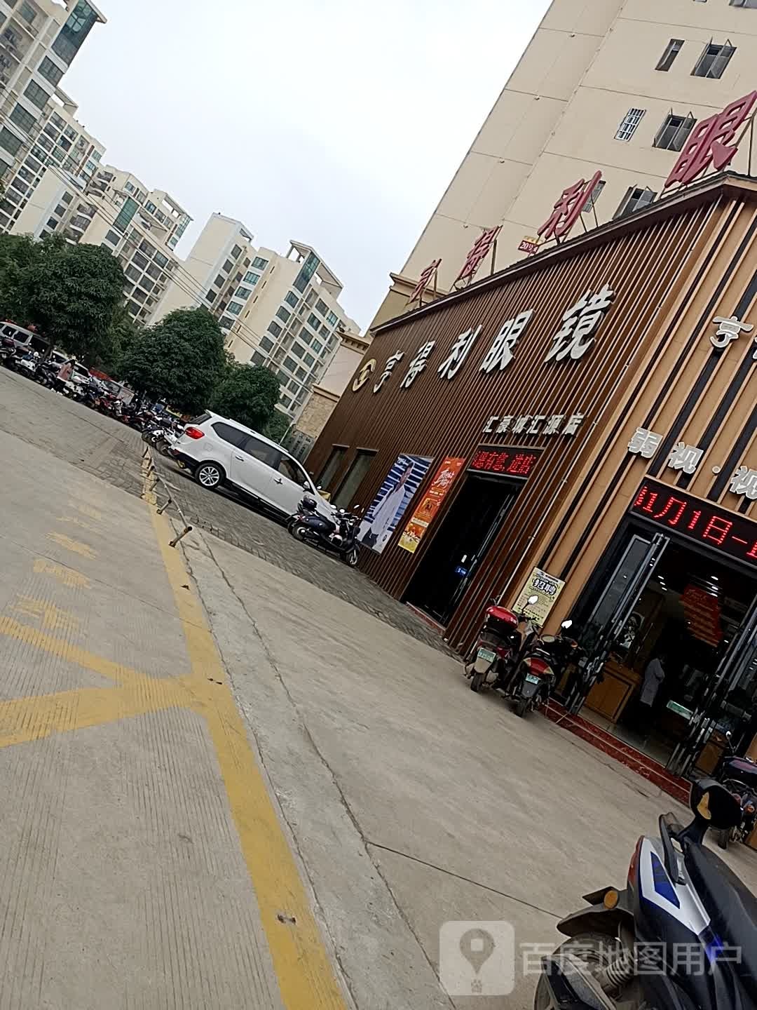 亨得利眼镜(汇豪城汇源店)