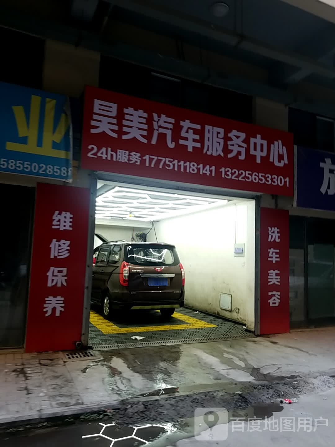 昊美汽车养护会所