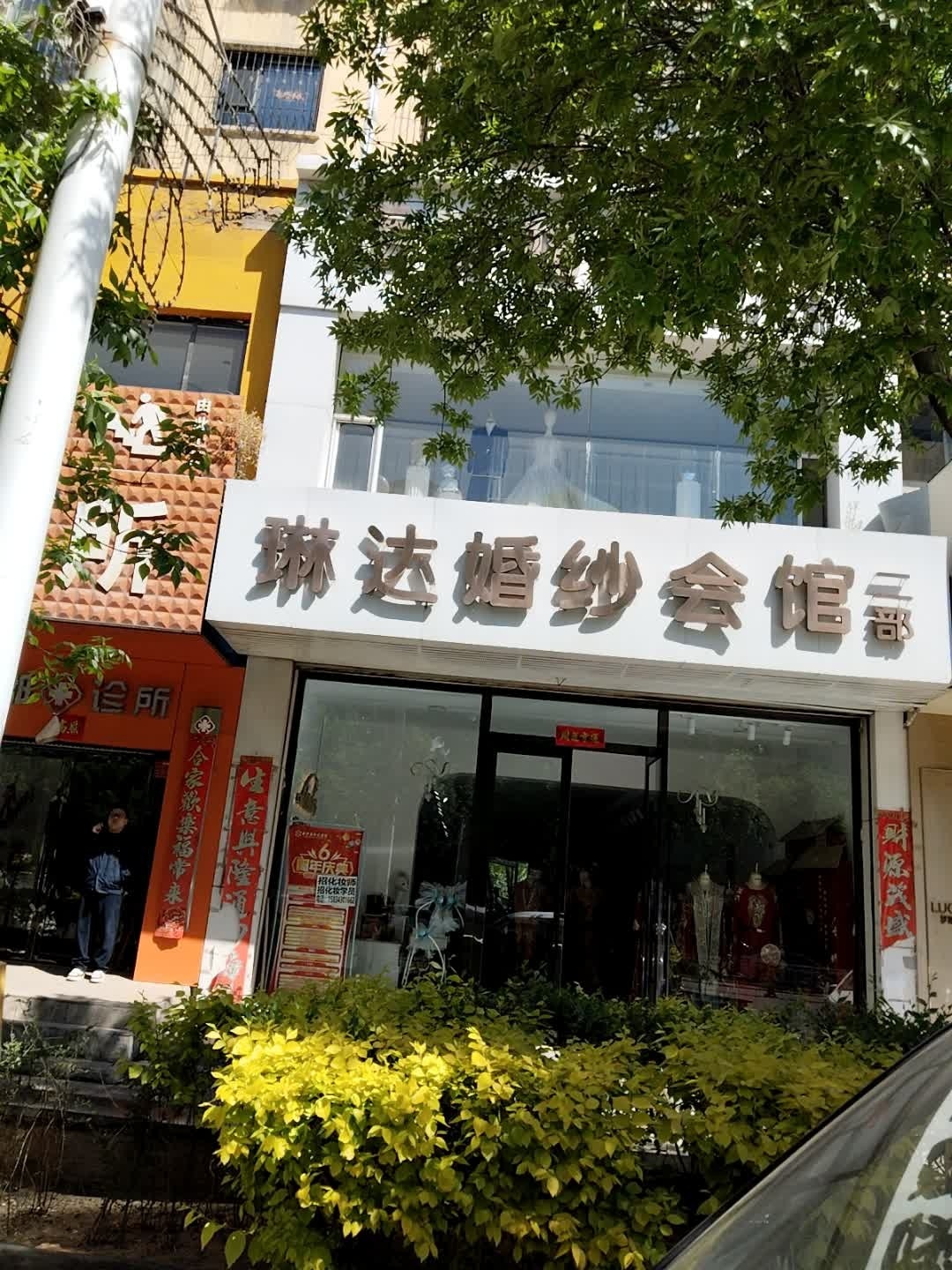 琳达婚纱会馆二部(如意嘉园店)