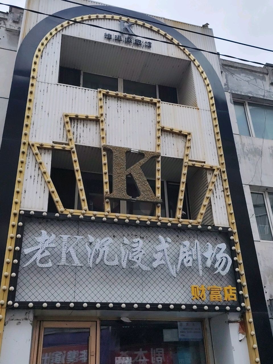 老K国粹研习社(财富店)