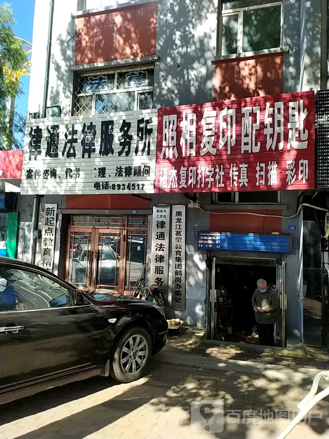 鹤岗市工农区律通法律服务所