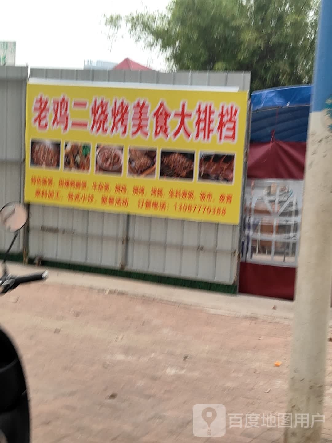 老鸡二烧烤美食大排档