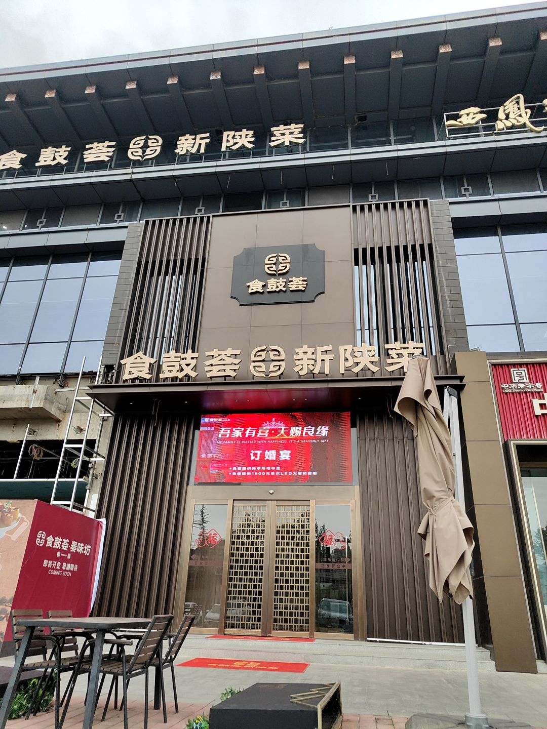 食鼓荟·新陕菜(太阳市青铜器博物馆店)