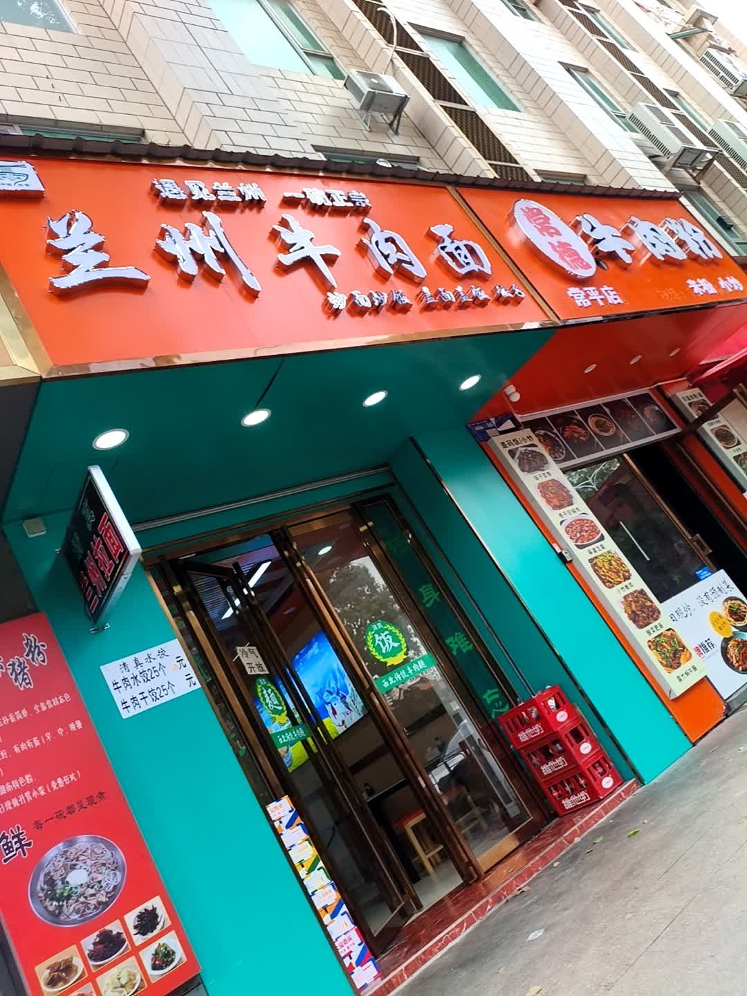 清真兰州牛肉面