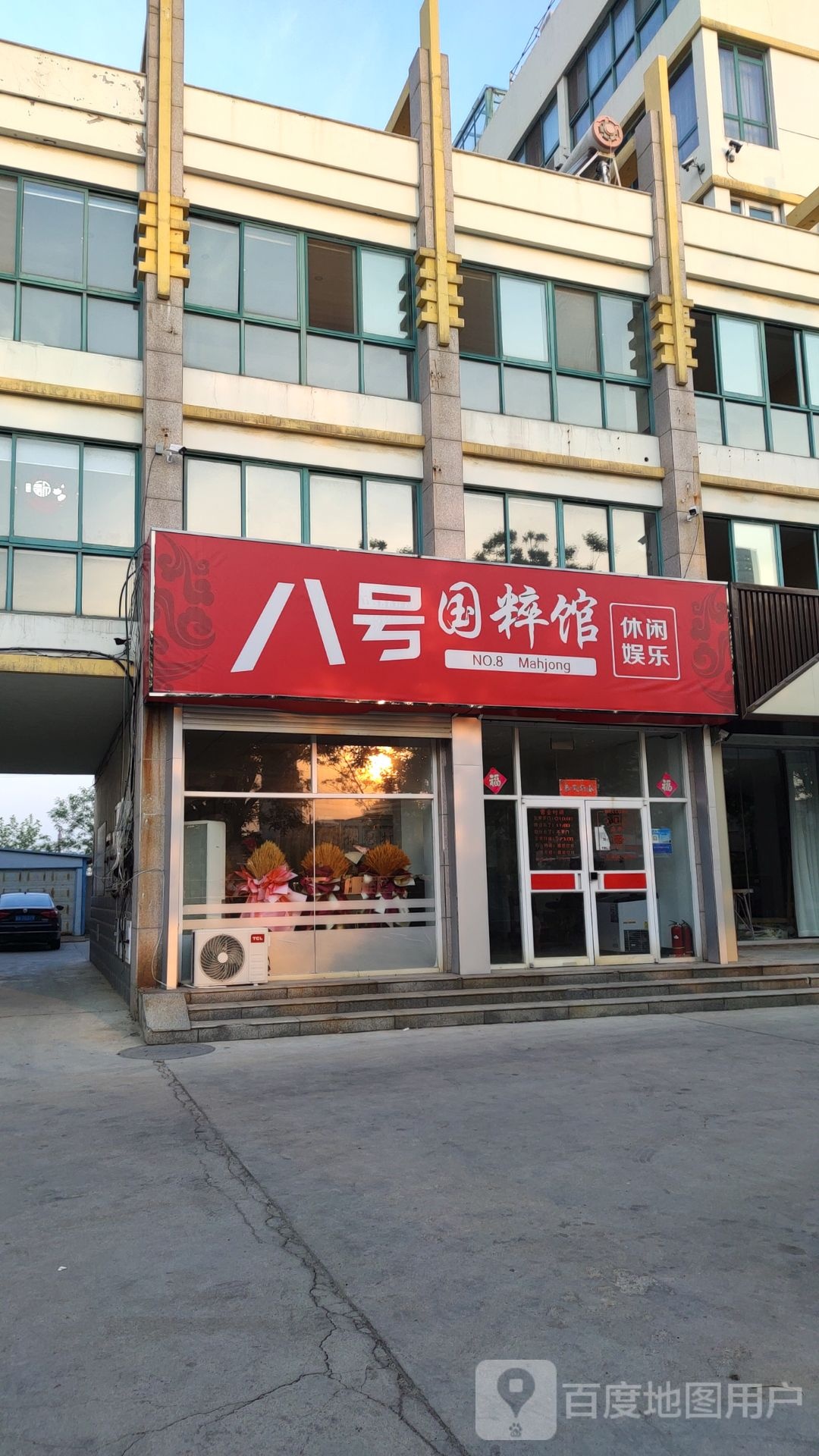 八号国粹馆