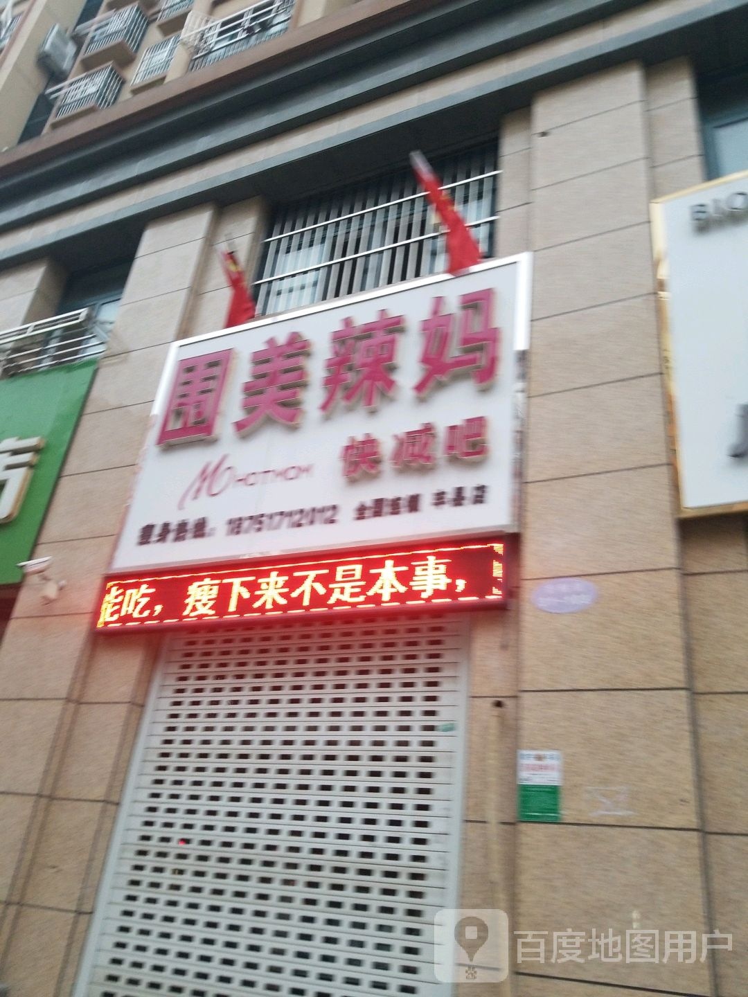 唯美辣妈快减吧(丰县店)