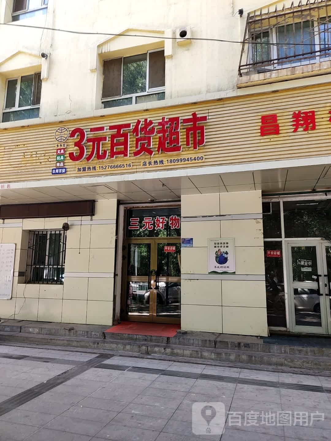3元百货超市(宁边东路店)