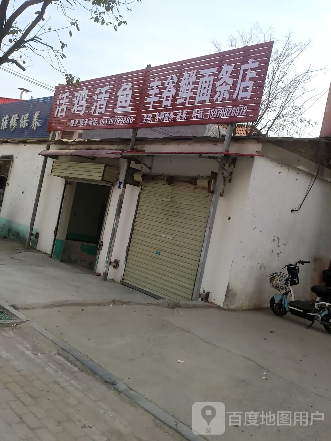 上蔡县丰谷鲜面条店