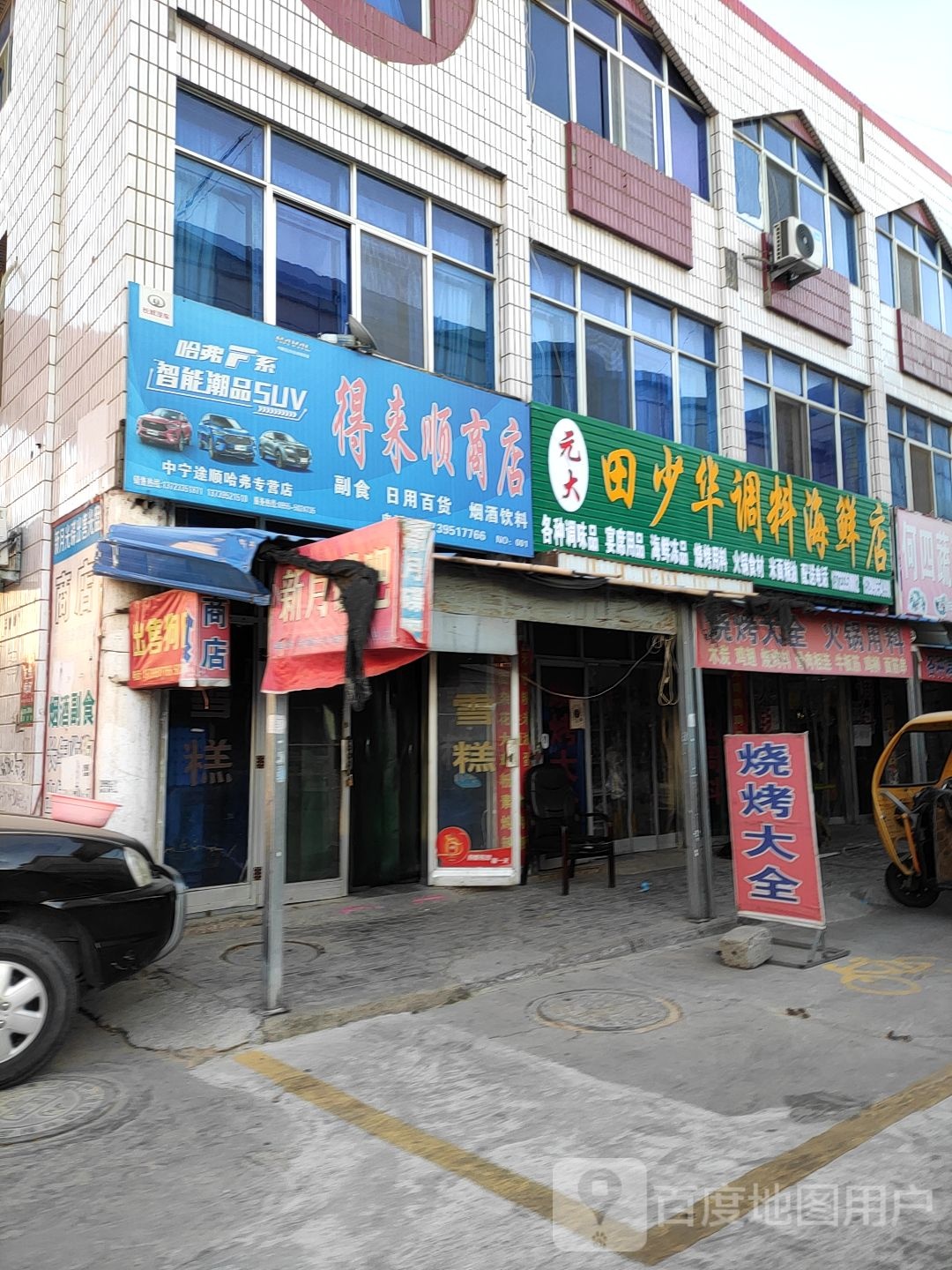得来顺商店。