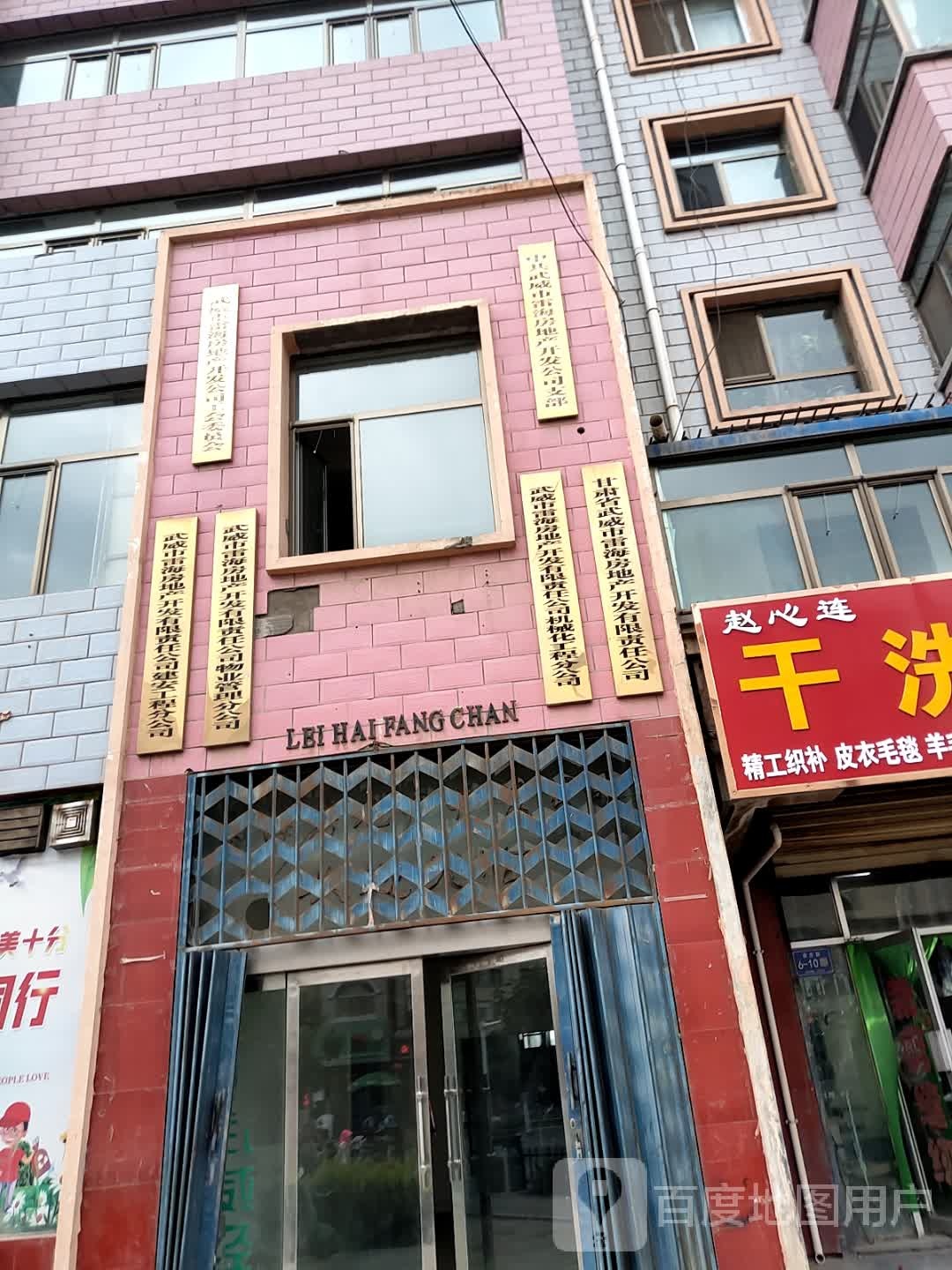 武威市雷海房地产发有限责任公司物业管理分公司