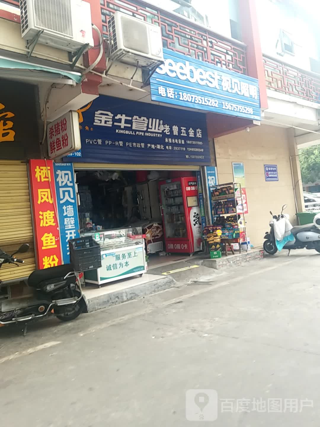 老曾五金店