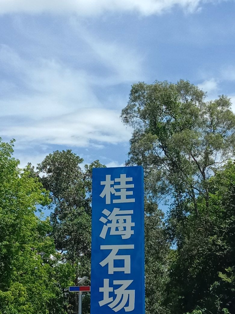桂海石场
