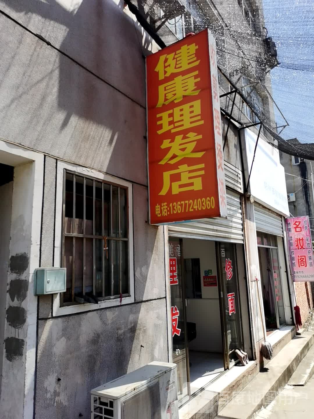 健康循理发店