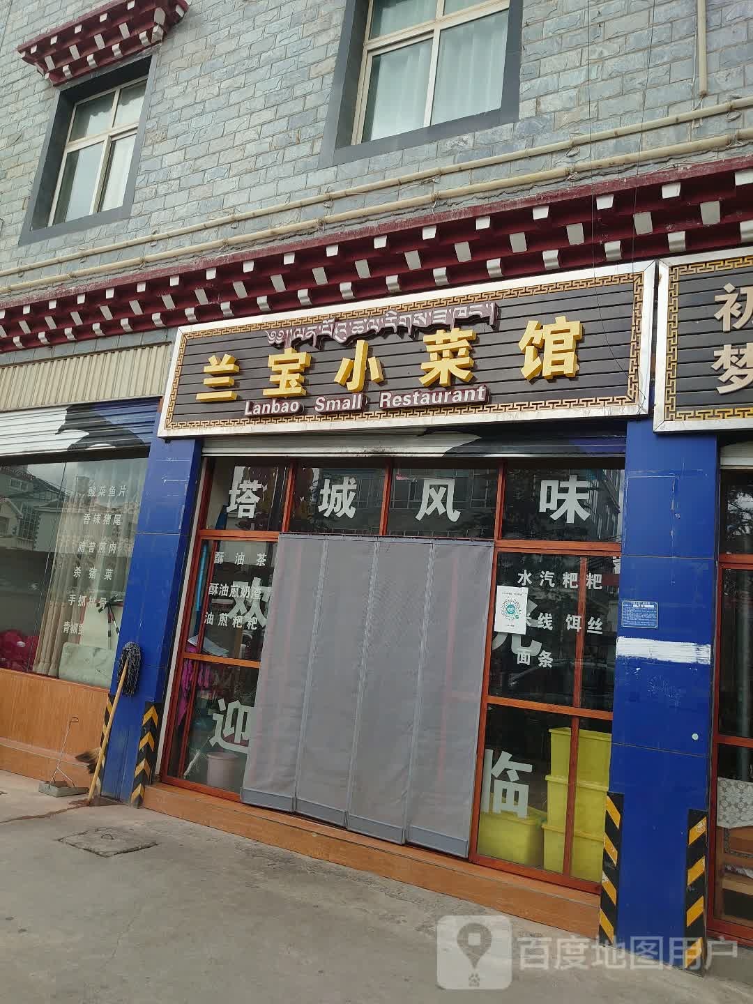 兰小吃店菜馆