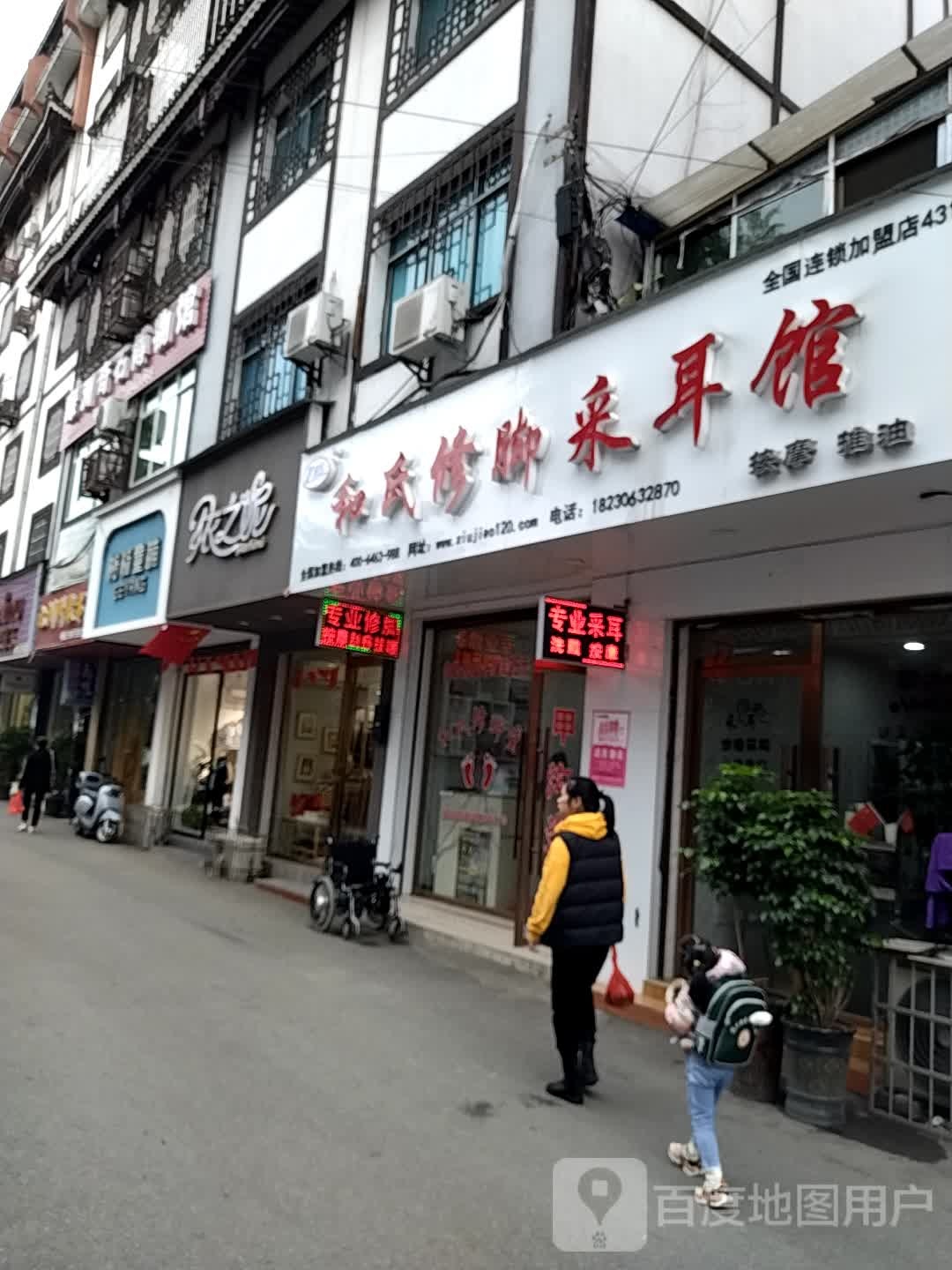 和氏修脚堂(文化街店)