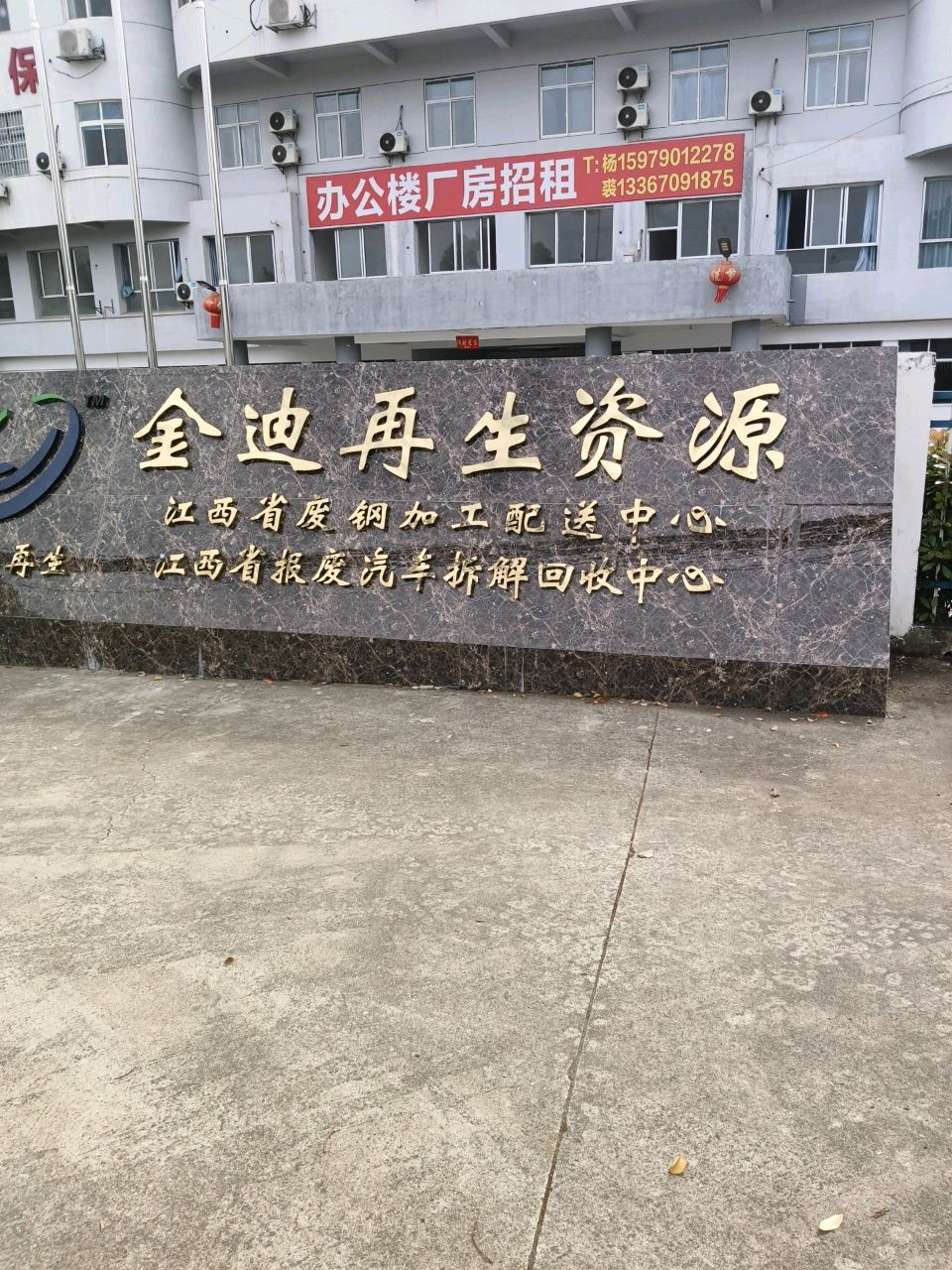 金迪再生资源回收部