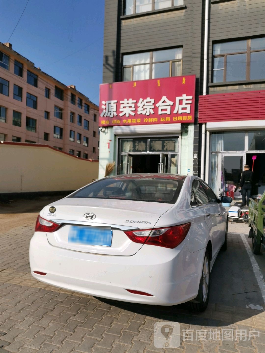 源荣综合店