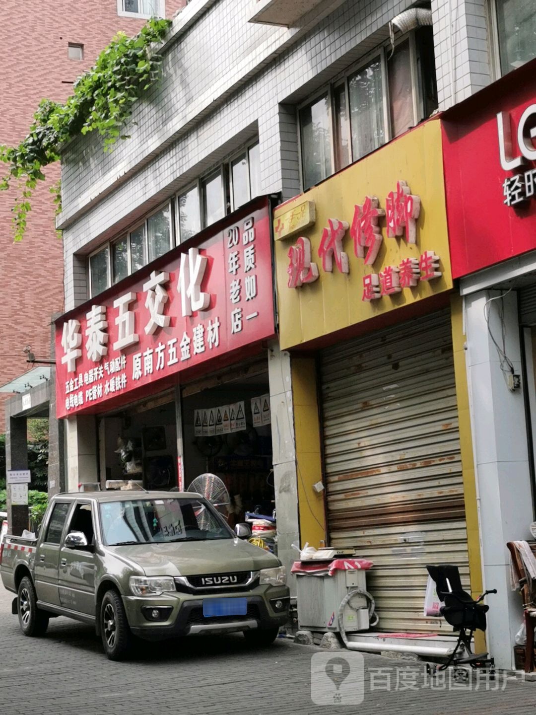 一手一足现代修脚(天然居B店)