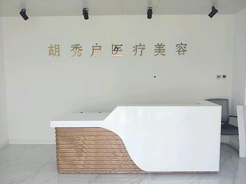 胡秀启医疗美容