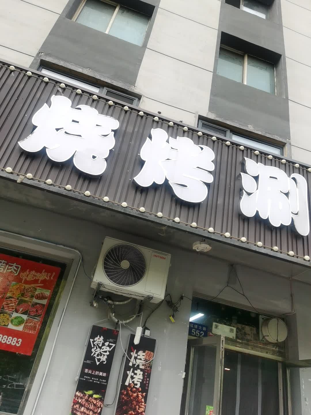 美娇烧烤涮肚