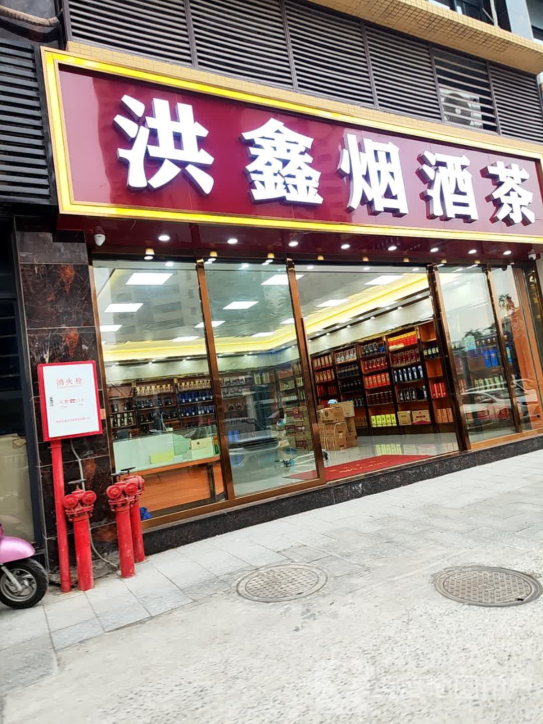 洪鑫烟酒(礼品回收)