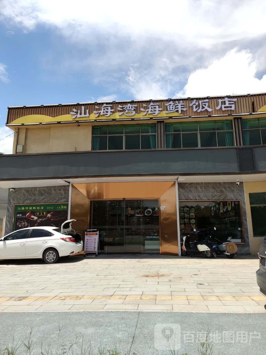 汕海湾海鲜饭店