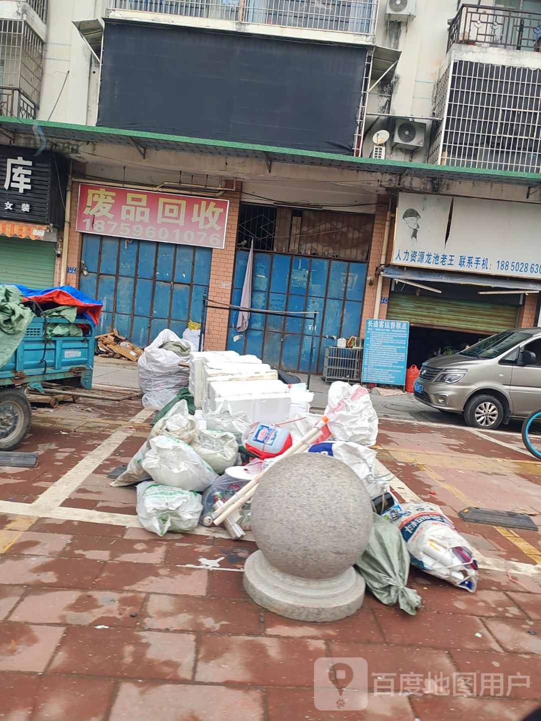 废品回收