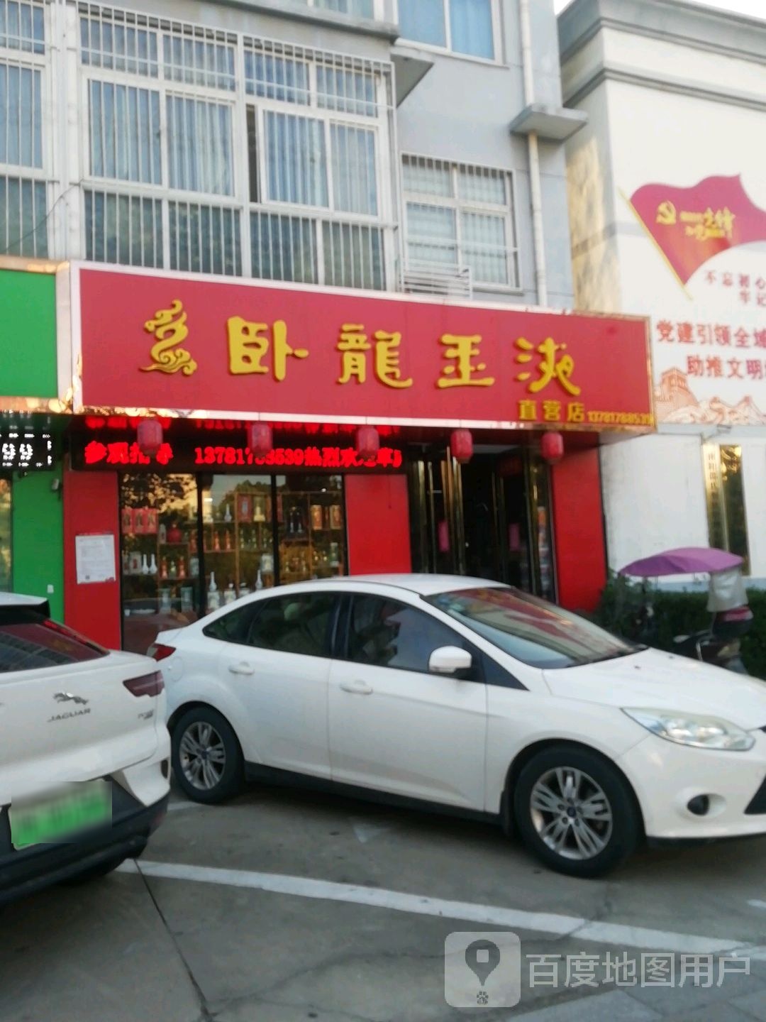 卧龙玉液直营店