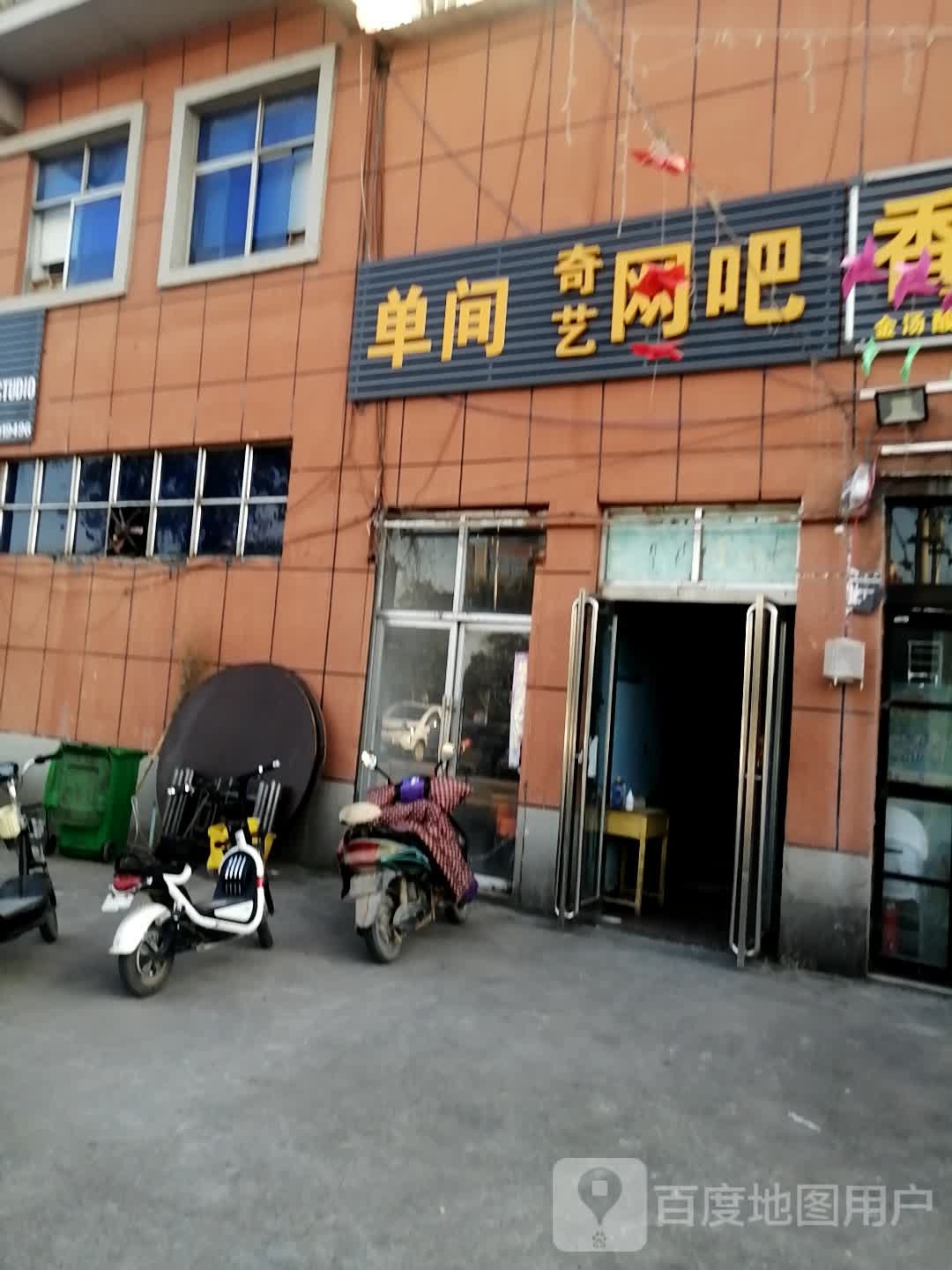 奇艺网吧