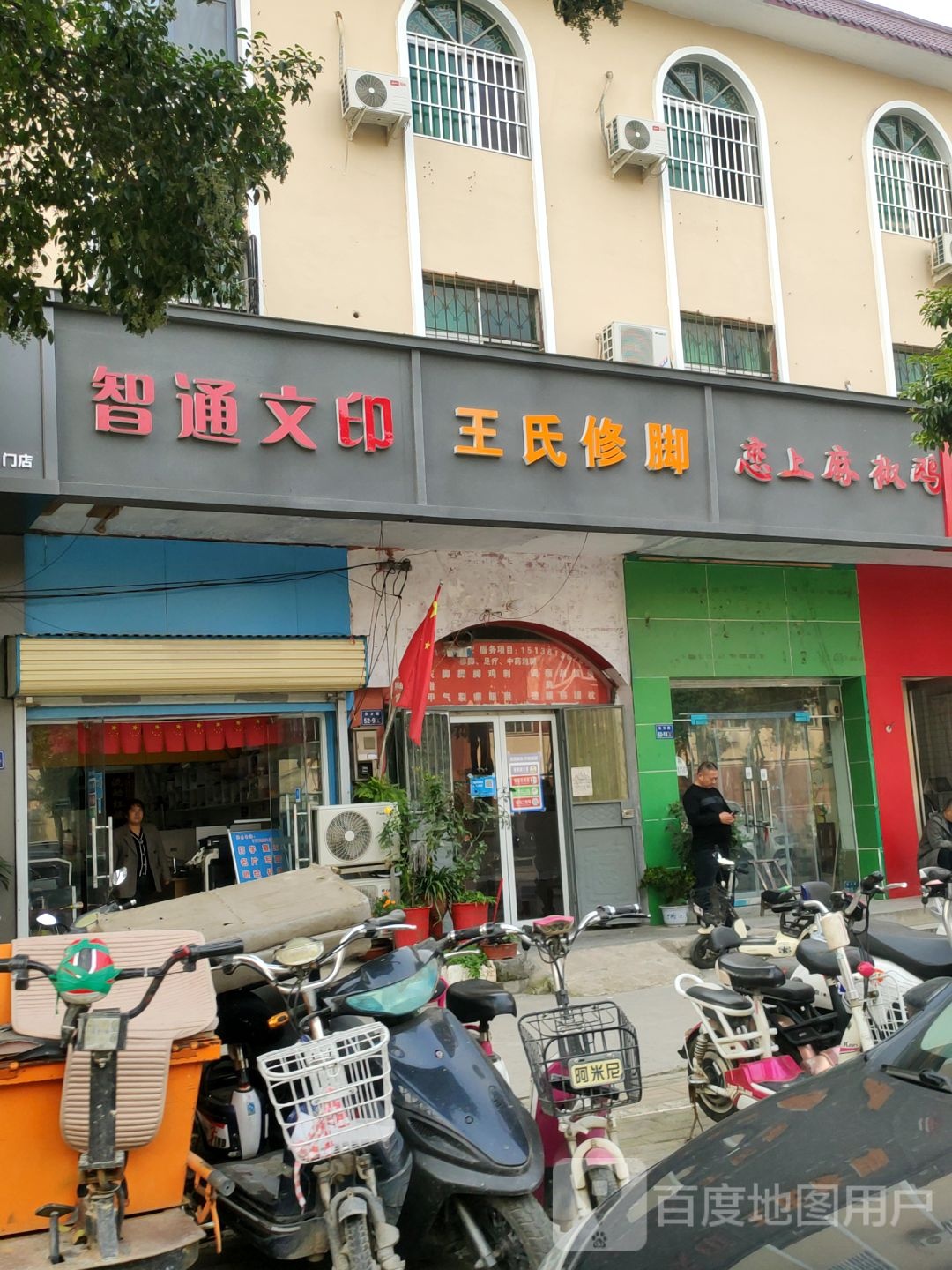 二七区马寨镇王氏修脚堂(东方路店)