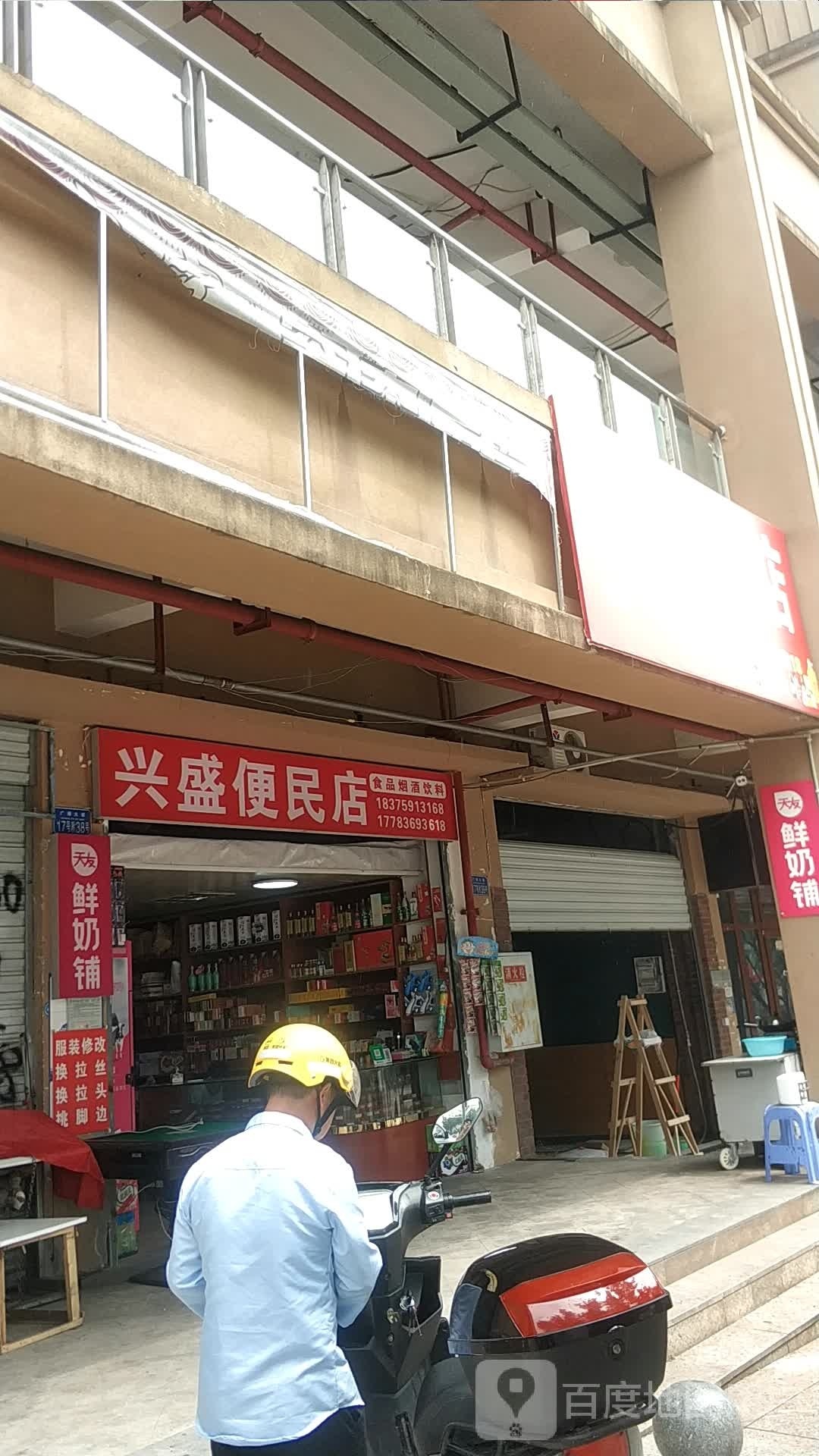 兴盛便民店