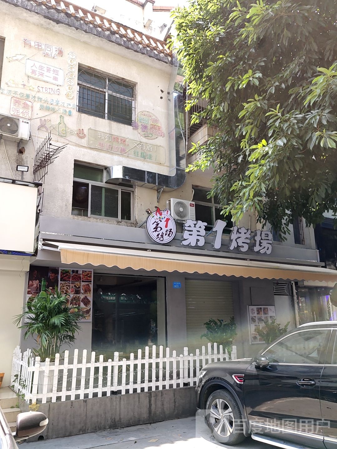 第1烤场(永兴商场开城大道中店)